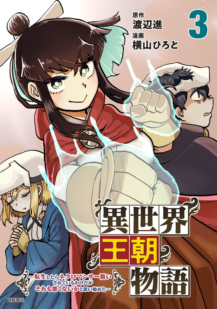 異世界王朝物語 3　～転生したらネクロマンサー扱いされているわけだがそれも悪くないかと思い始めた～