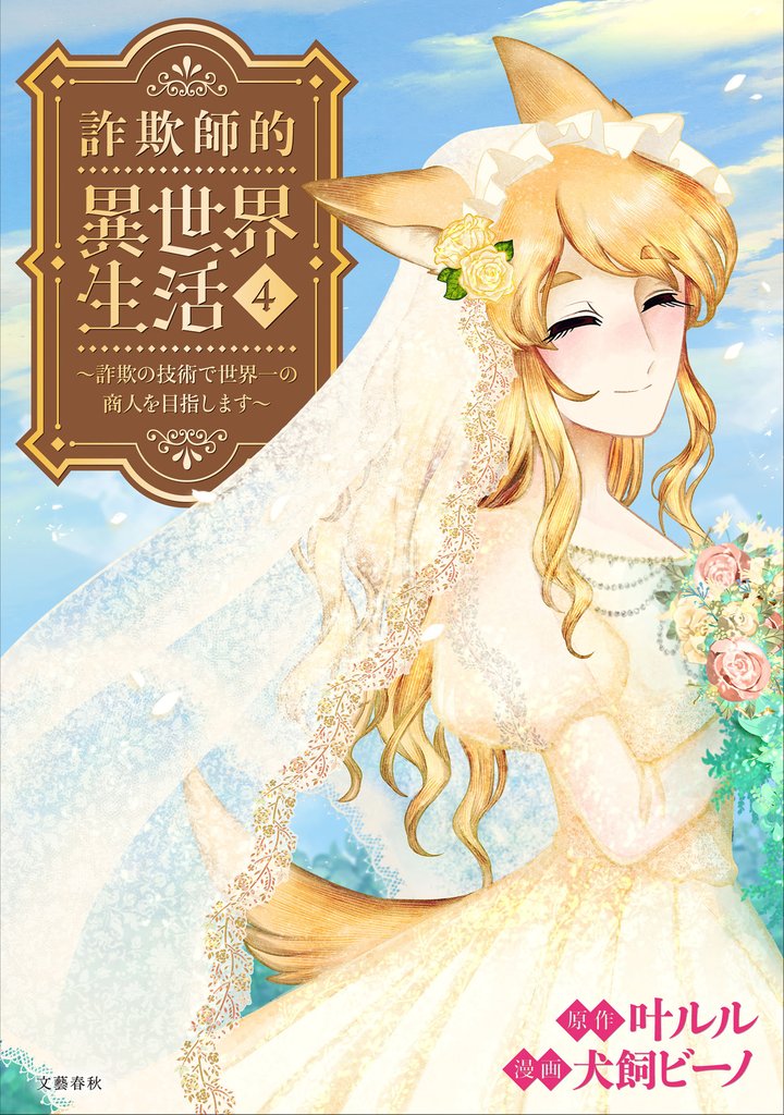 詐欺師的異世界生活 4 ~詐欺の技術で世界一の商人を目指します~