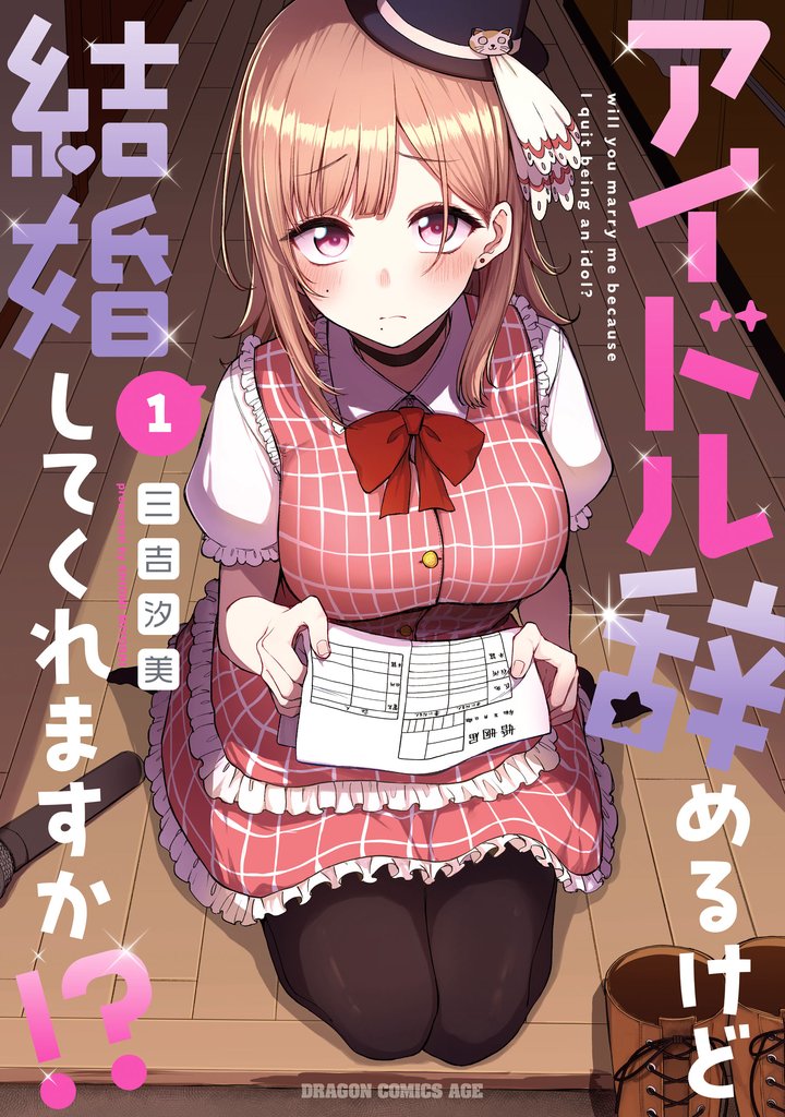 アイドル辞めるけど結婚してくれますか！？ 1