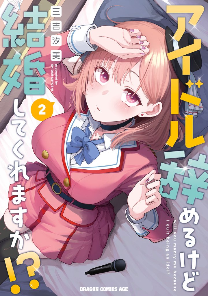 アイドル辞めるけど結婚してくれますか！？ 2 冊セット 最新刊まで