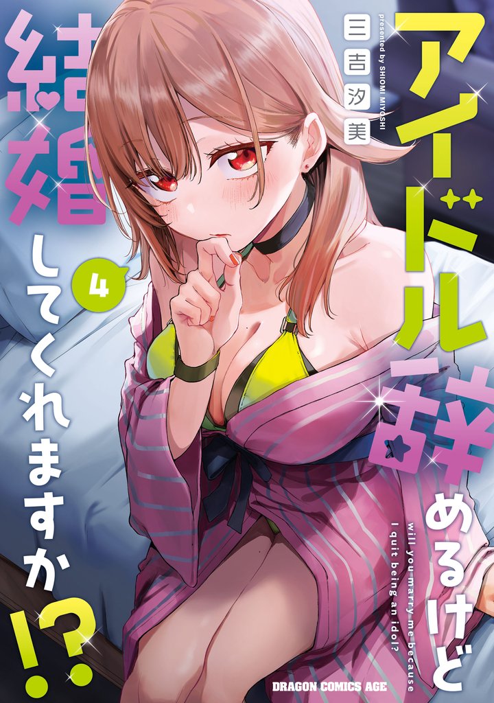 アイドル辞めるけど結婚してくれますか！？ 4 冊セット 最新刊まで