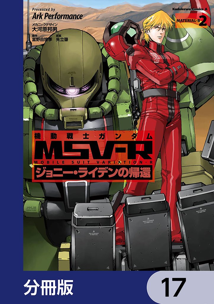 機動戦士ガンダム MSV-R ジョニー・ライデンの帰還