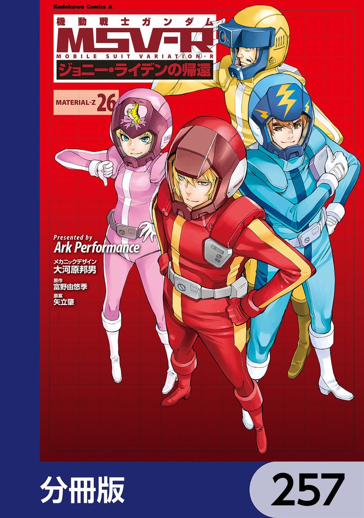 機動戦士ガンダム MSV-R ジョニー・ライデンの帰還【分冊版】　257