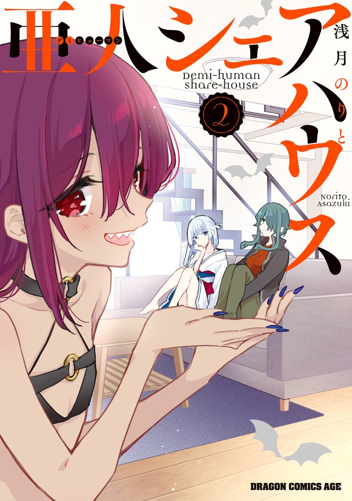 亜人シェアハウス２