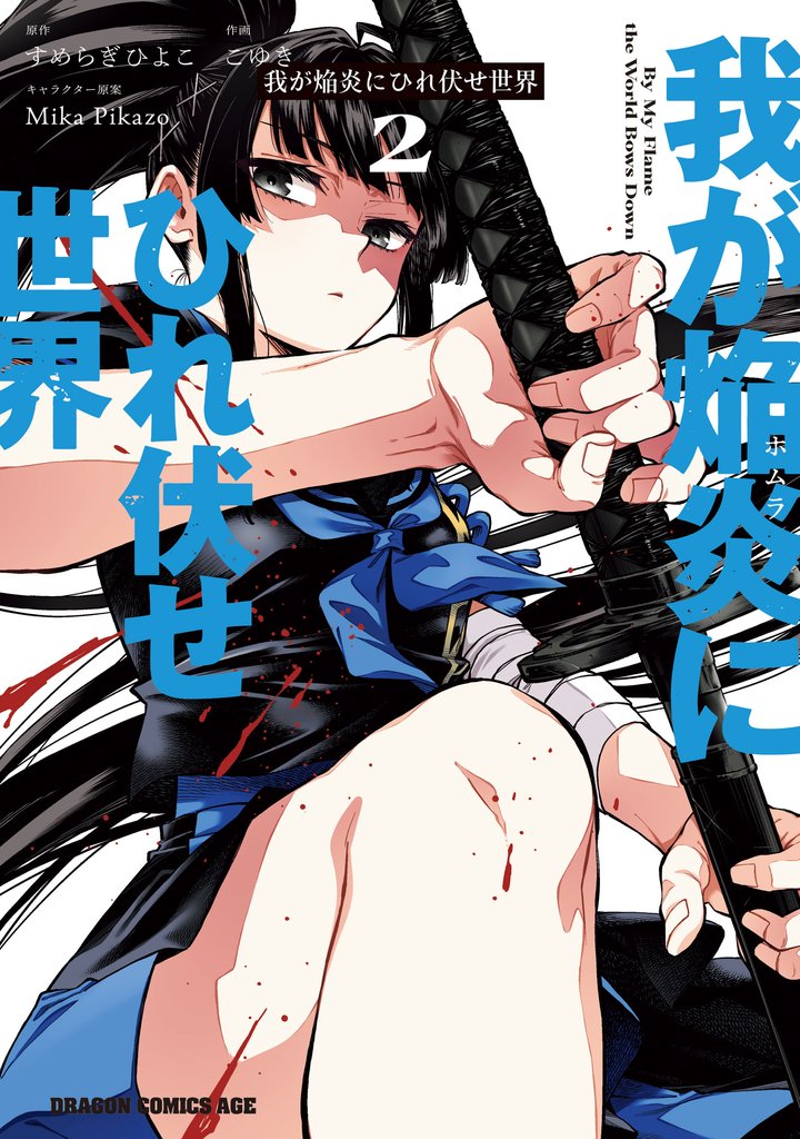 我が焔炎にひれ伏せ世界 2 冊セット 最新刊まで