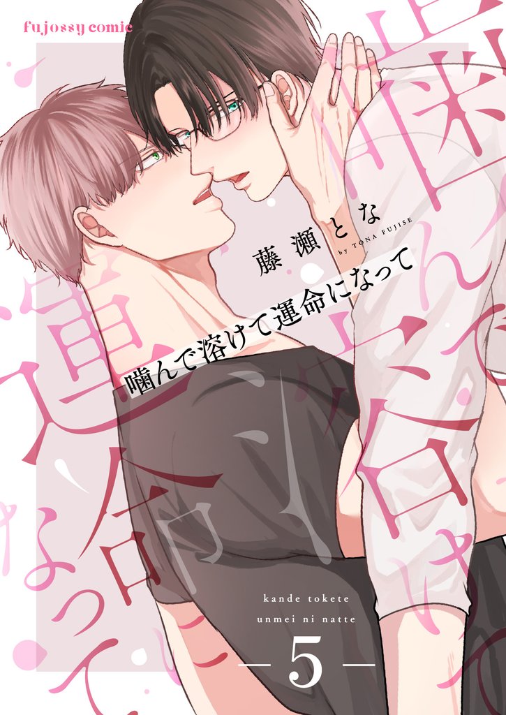 噛んで溶けて運命になって 5