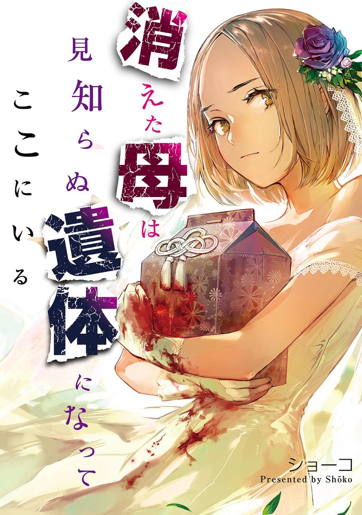 消えた母は見知らぬ遺体になってここにいる【単話】（９）
