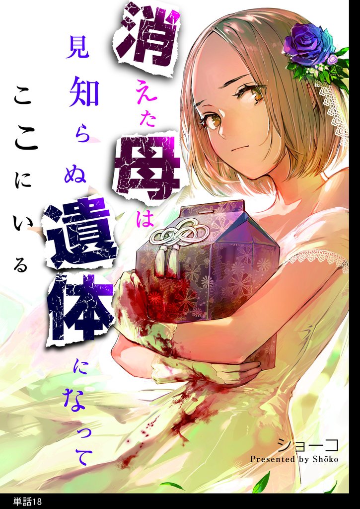 消えた母は見知らぬ遺体になってここにいる【単話】 18 冊セット 最新刊まで