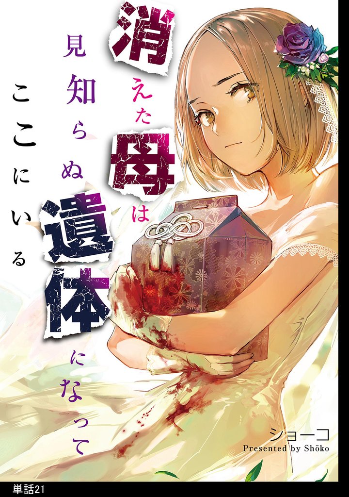 消えた母は見知らぬ遺体になってここにいる【単話】 21 冊セット 最新刊まで