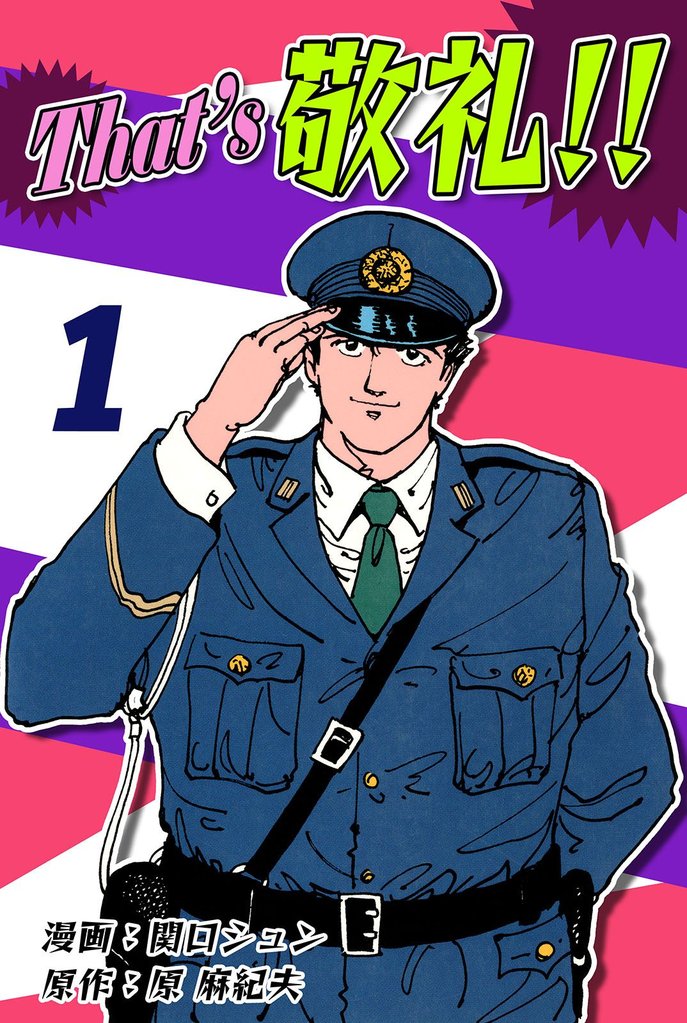 That’s 敬礼！！（1）