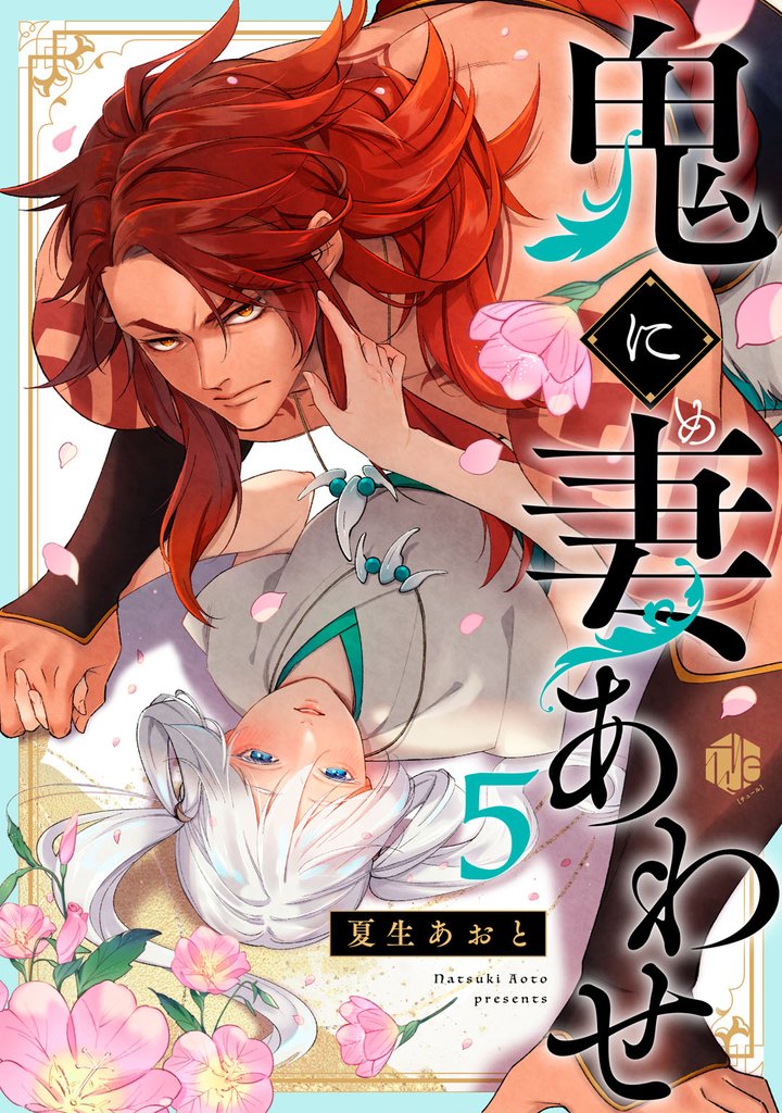 鬼に妻あわせ 5 冊セット 全巻