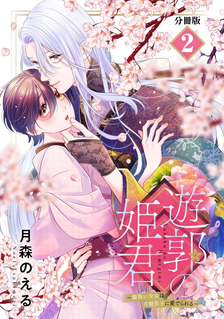 遊郭の姫君~傷負い少女は花魁男子に愛でられる~ 分冊版(2)