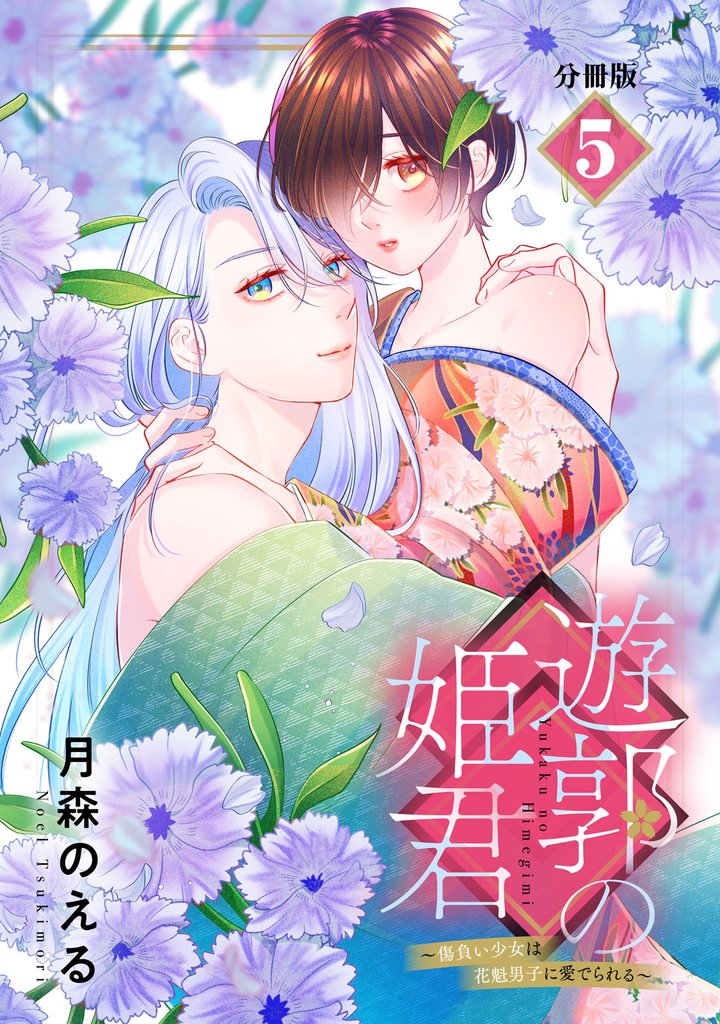 遊郭の姫君~傷負い少女は花魁男子に愛でられる~ 分冊版(5)