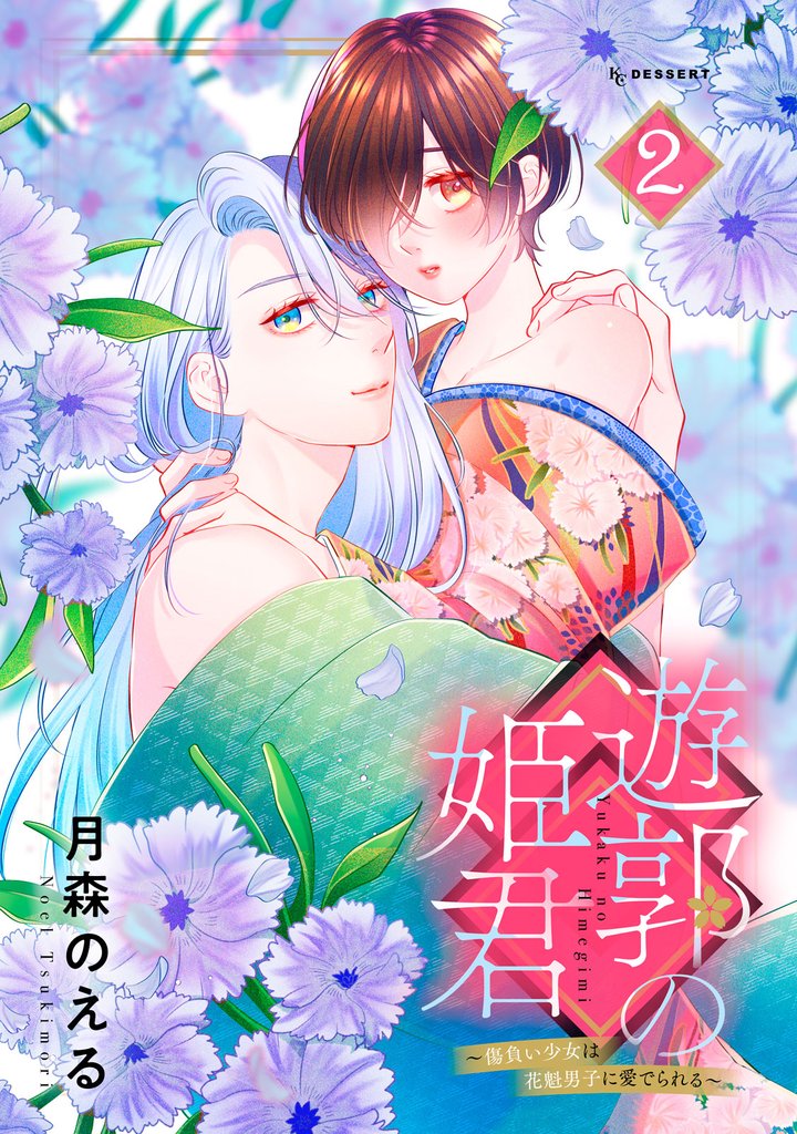 遊郭の姫君~傷負い少女は花魁男子に愛でられる~(2)