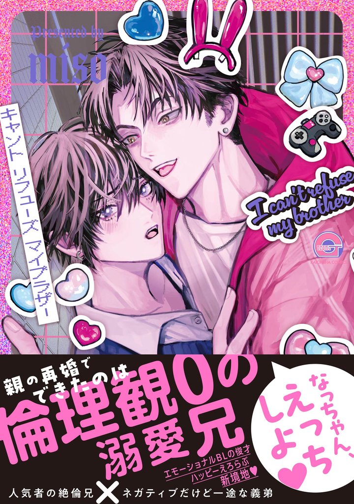 キャント リフューズ マイブラザー