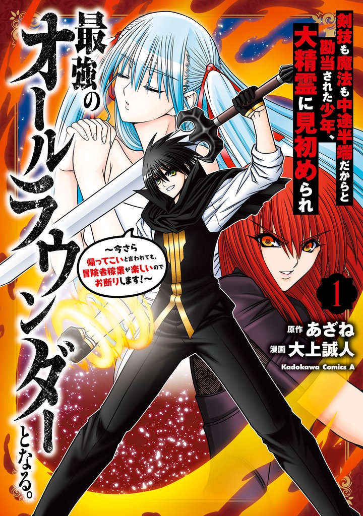 剣技も魔法も中途半端だからと勘当された少年、大精霊に見初められ最強のオールラウンダーとなる。（１）　～今さら帰ってこいと言われても、冒険者稼業が楽しいのでお断りします！～