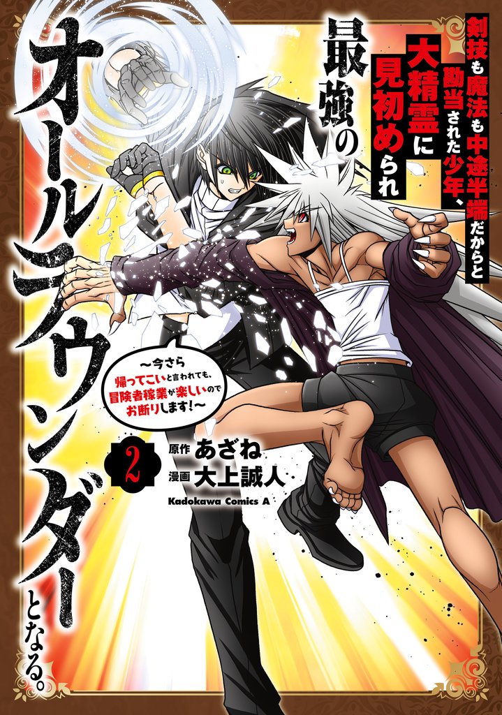 剣技も魔法も中途半端だからと勘当された少年、大精霊に見初められ最強のオールラウンダーとなる。 2 冊セット 全巻