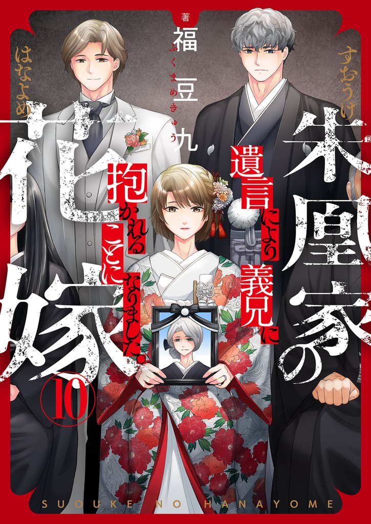 朱凰家の花嫁～遺言により義兄に抱かれることになりました。 10 冊セット 全巻