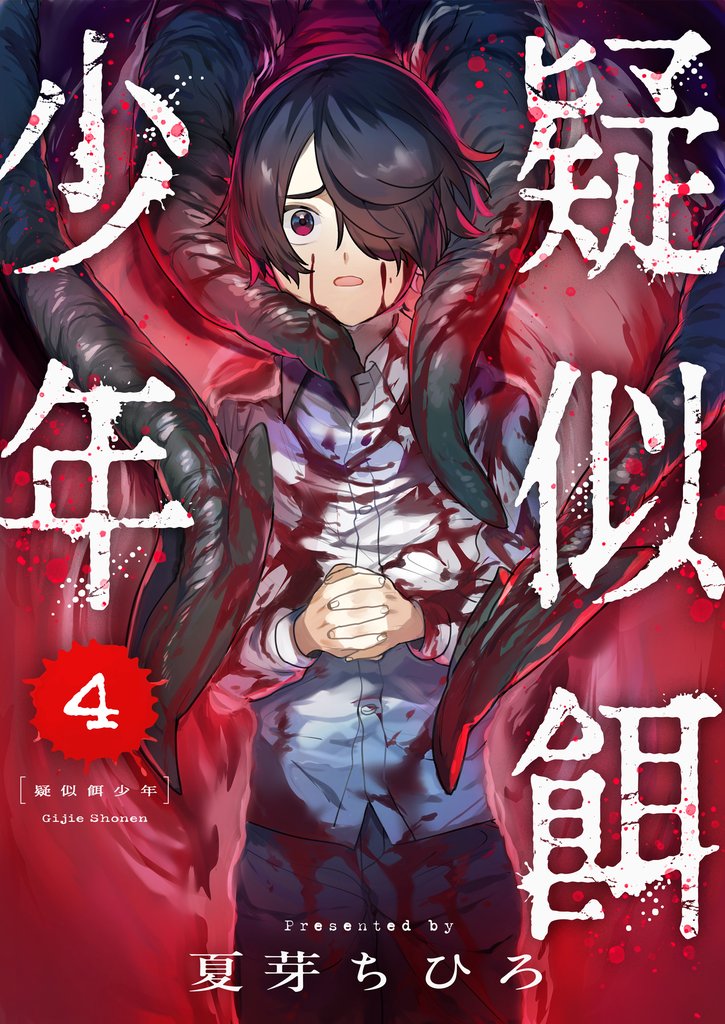疑似餌少年(4)