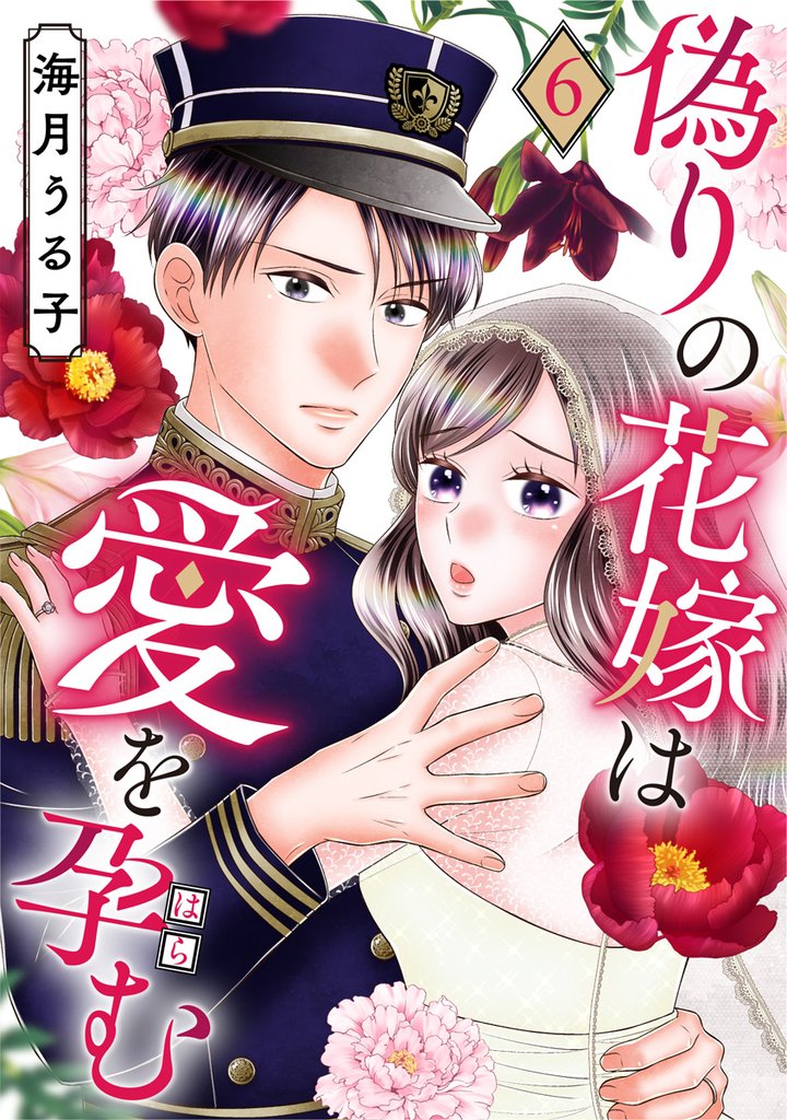 偽りの花嫁は愛を孕む 6巻
