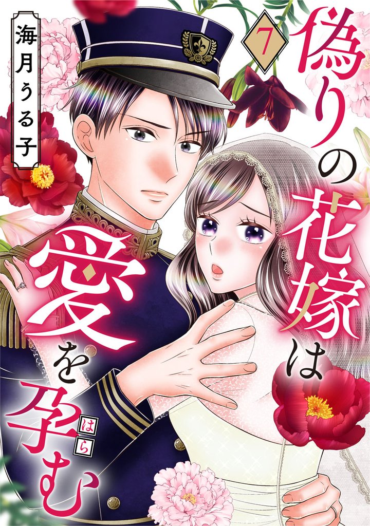 偽りの花嫁は愛を孕む 7 冊セット 全巻