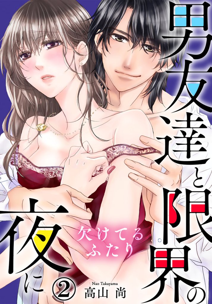 欠けてるふたり~男友達と限界の夜に