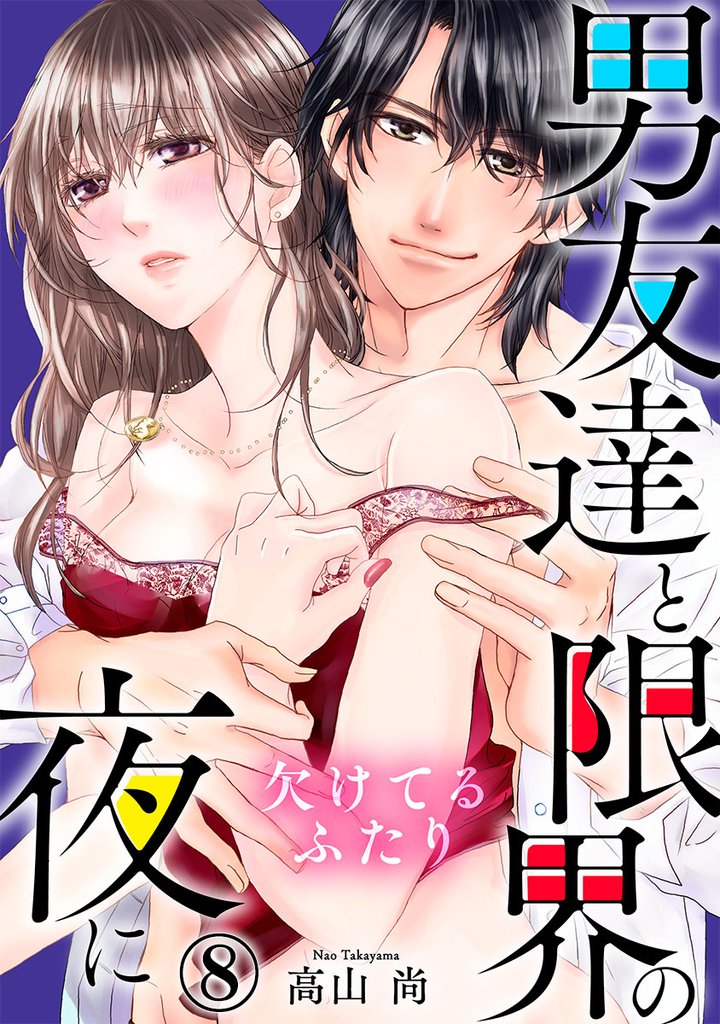 欠けてるふたり～男友達と限界の夜に 8巻