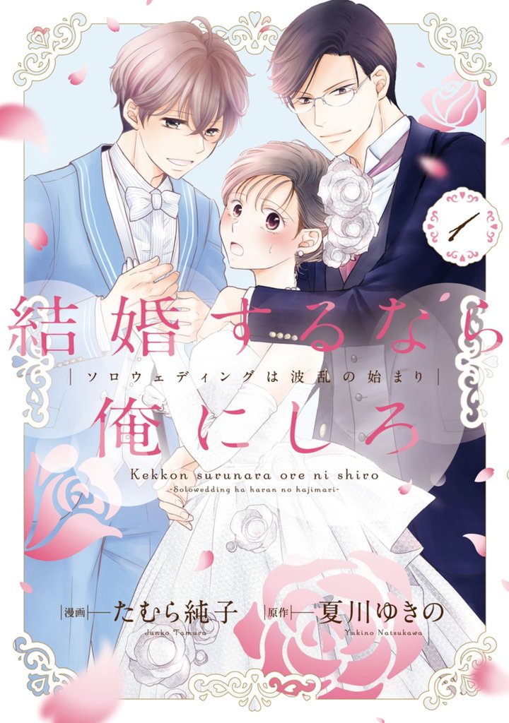 結婚するなら俺にしろ~ソロウェディングは波乱の始まり~