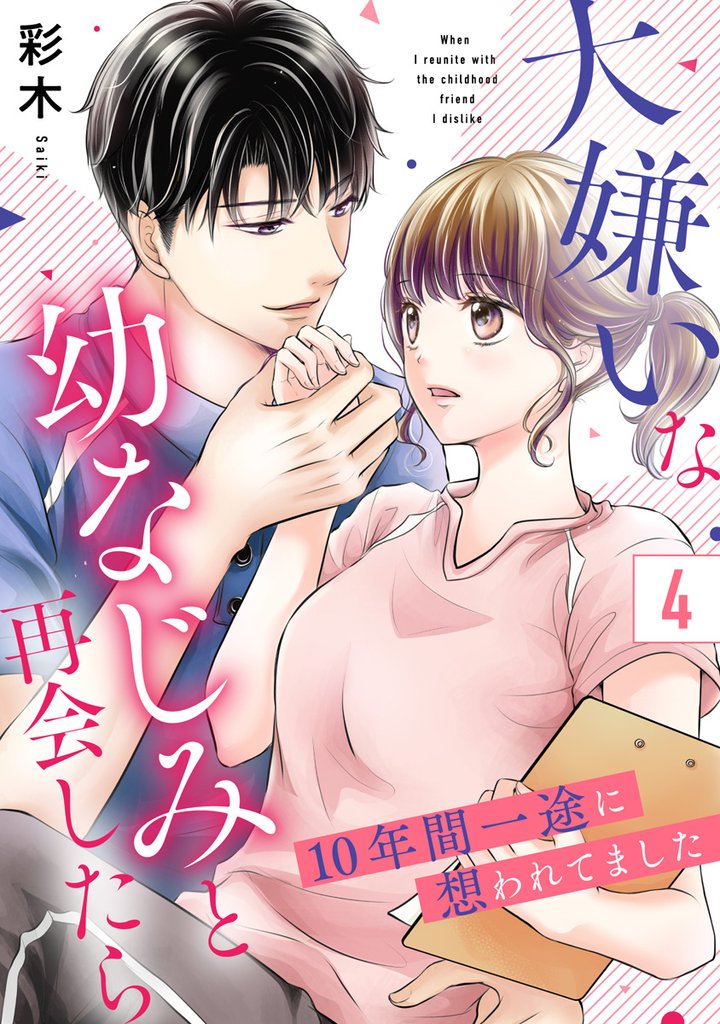 大嫌いな幼なじみと再会したら～10年間一途に想われてました～ 4 冊セット 全巻