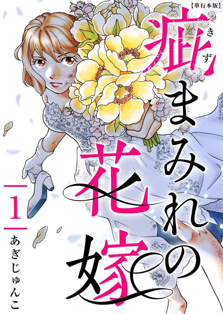 疵まみれの花嫁　単行本版 1巻