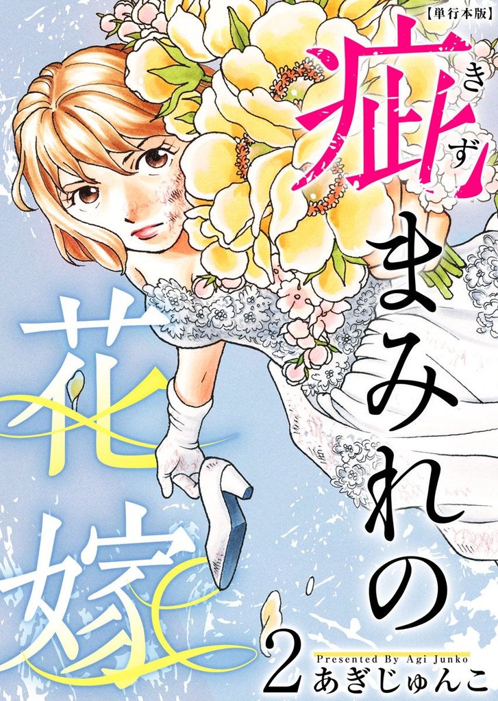 疵まみれの花嫁　単行本版 2巻