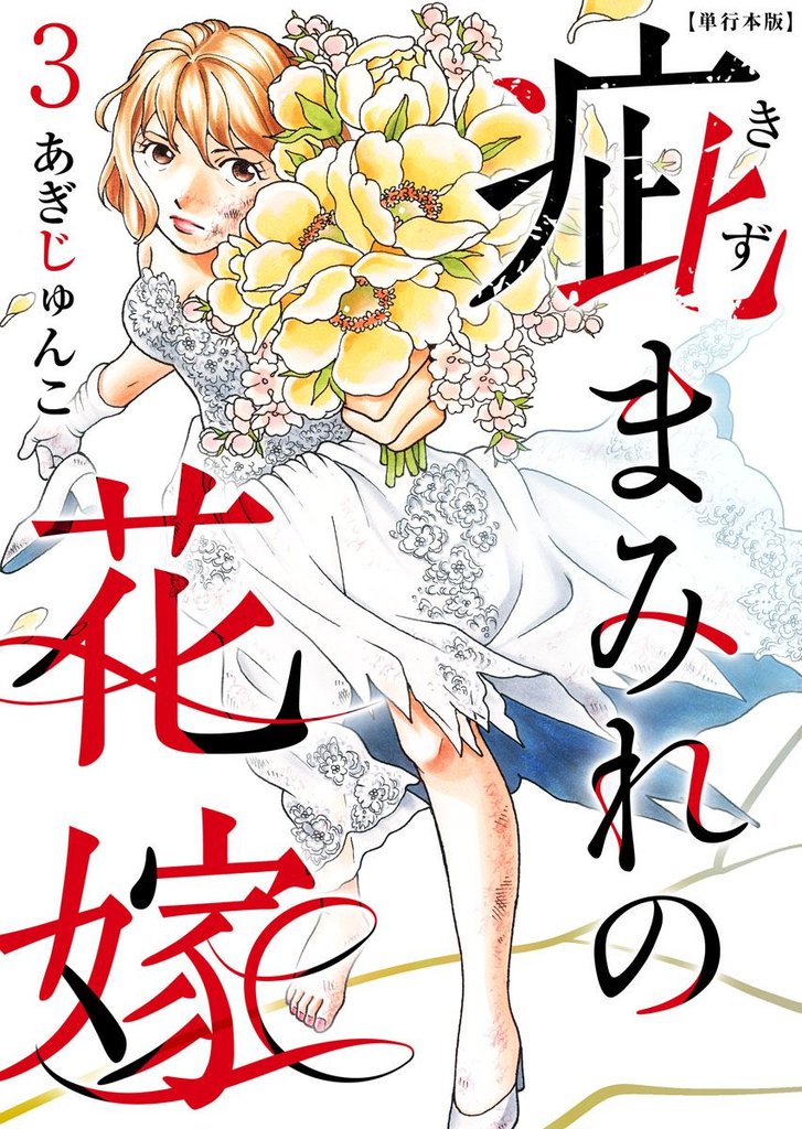 疵まみれの花嫁　単行本版 3巻