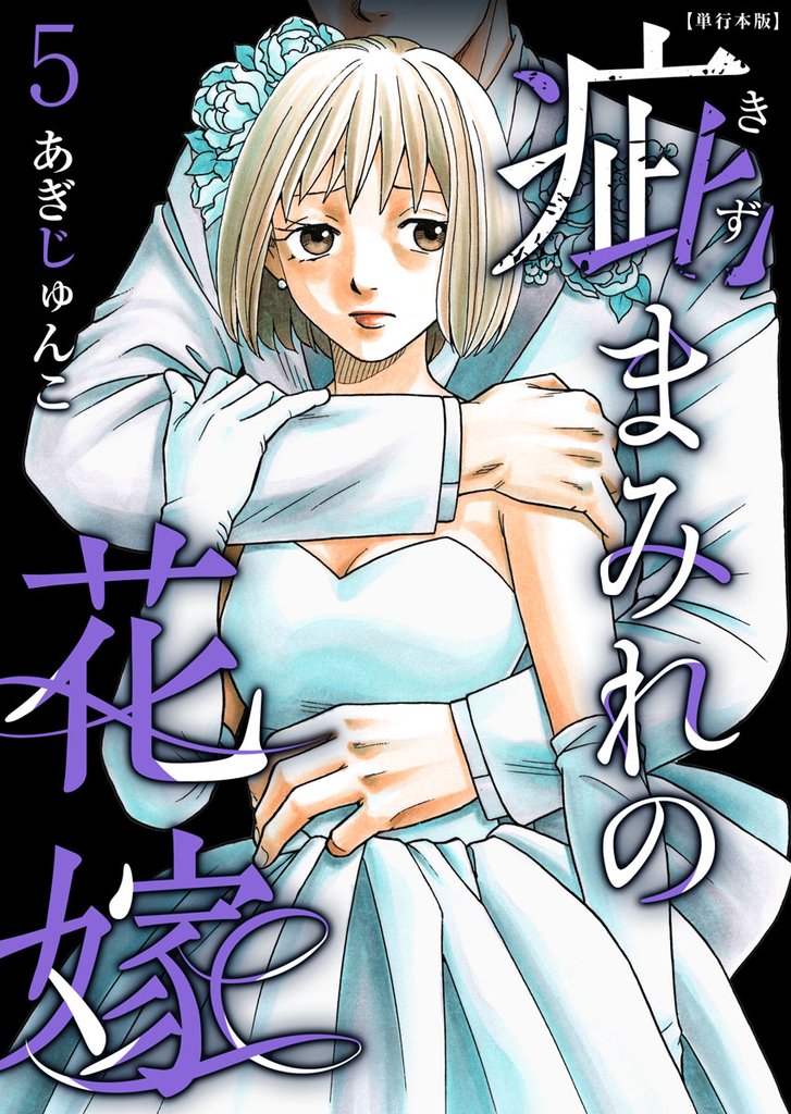 疵まみれの花嫁　単行本版 5巻