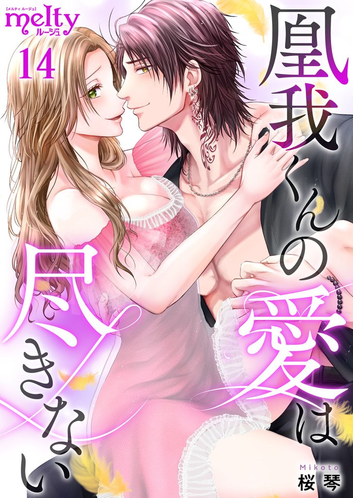凰我くんの愛は尽きない 14巻