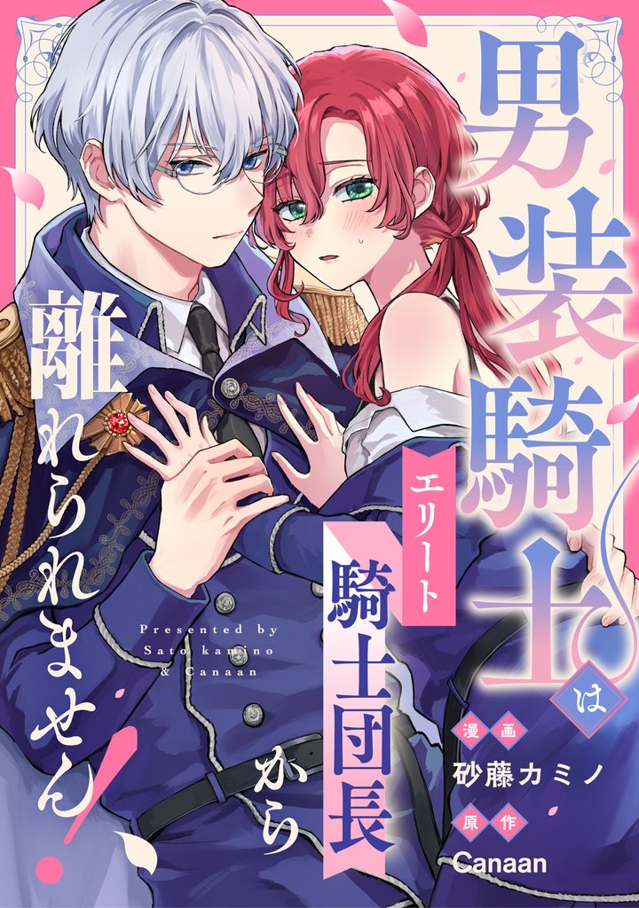 男装騎士はエリート騎士団長から離れられません！（分冊版）　第12話