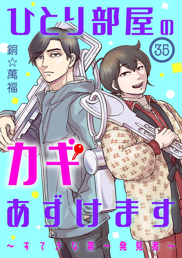 ひとり部屋のカギあずけます～すてきな第一発見者～【分冊版】　35