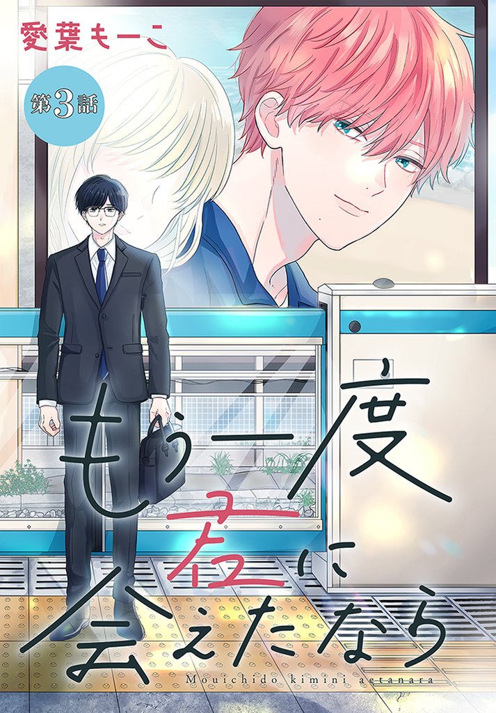 もう一度君に会えたなら［1話売り］　第3話