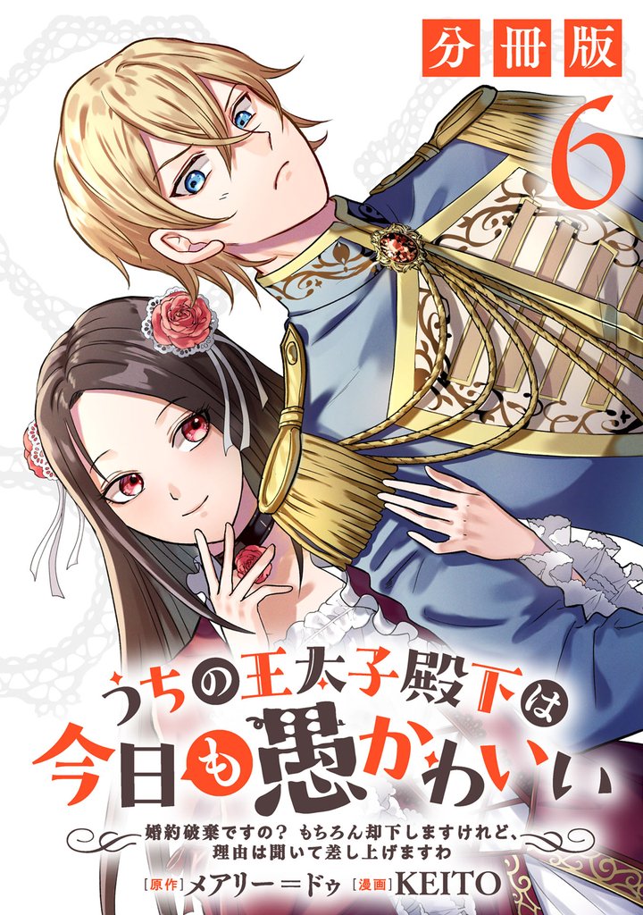 うちの王太子殿下は今日も愚かわいい～婚約破棄ですの？　もちろん却下しますけれど、理由は聞いて差し上げますわ～【分冊版】6