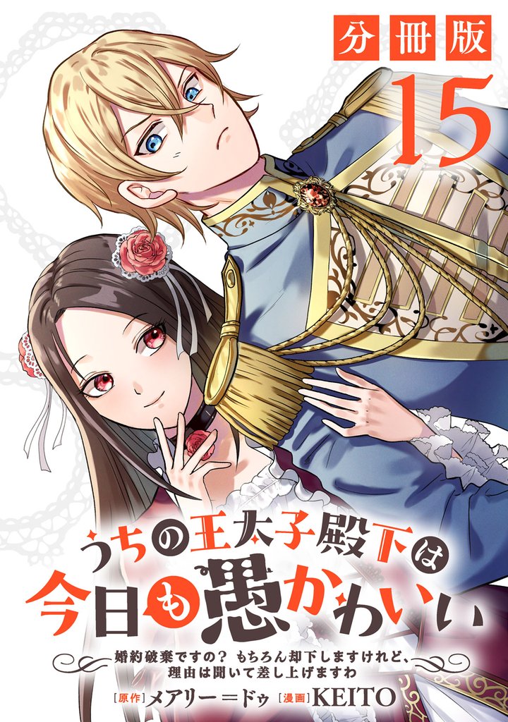 うちの王太子殿下は今日も愚かわいい~婚約破棄ですの? もちろん却下しますけれど、理由は聞いて差し上げますわ~【分冊版】15