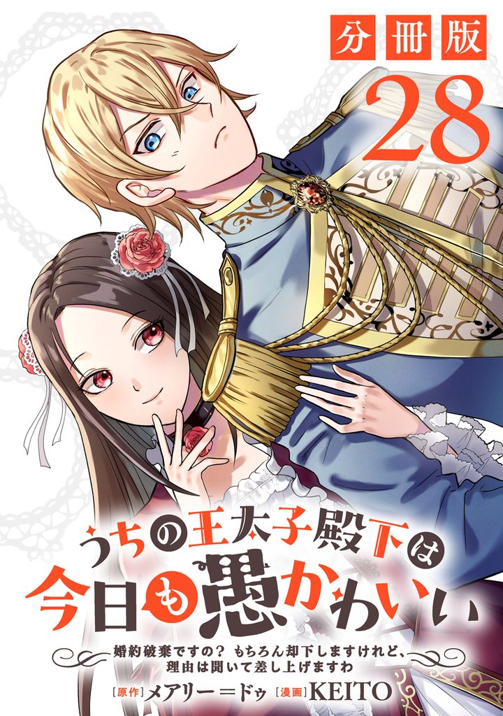 うちの王太子殿下は今日も愚かわいい～婚約破棄ですの？　もちろん却下しますけれど、理由は聞いて差し上げますわ～【分冊版】28