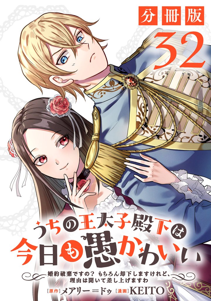 うちの王太子殿下は今日も愚かわいい～婚約破棄ですの？　もちろん却下しますけれど、理由は聞いて差し上げますわ～【分冊版】32