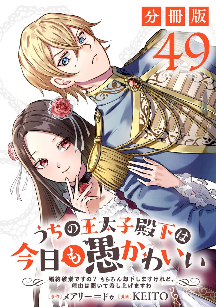 うちの王太子殿下は今日も愚かわいい～婚約破棄ですの？　もちろん却下しますけれど、理由は聞いて差し上げますわ～【分冊版】49