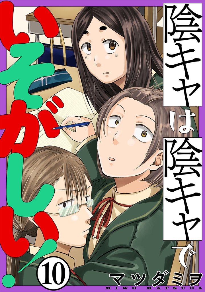 陰キャは陰キャでいそがしい！［ばら売り］［黒蜜］ 10 冊セット 最新刊まで