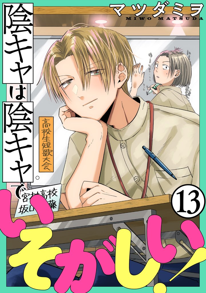 陰キャは陰キャでいそがしい！［ばら売り］［黒蜜］ 13 冊セット 最新刊まで