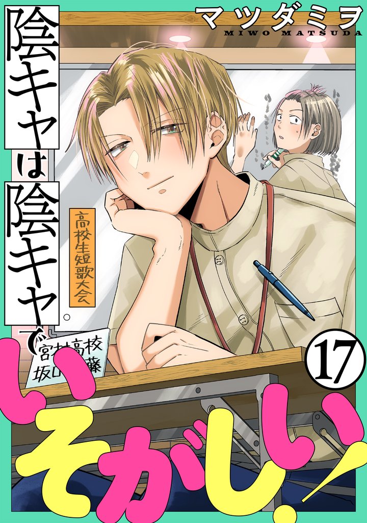陰キャは陰キャでいそがしい！［ばら売り］［黒蜜］ 17 冊セット 最新刊まで