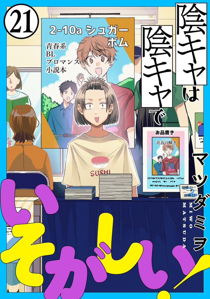 陰キャは陰キャでいそがしい！［ばら売り］第21話［黒蜜］