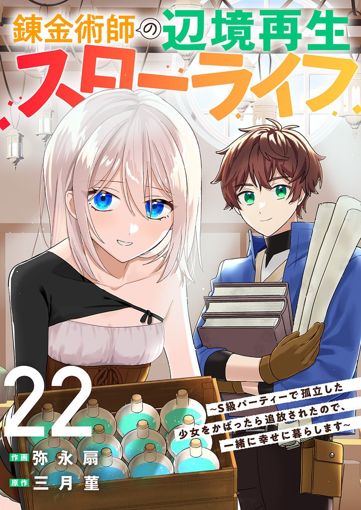 錬金術師の辺境再生スローライフ~S級パーティーで孤立した少女をかばったら追放されたので、一緒に幸せに暮らします~22
