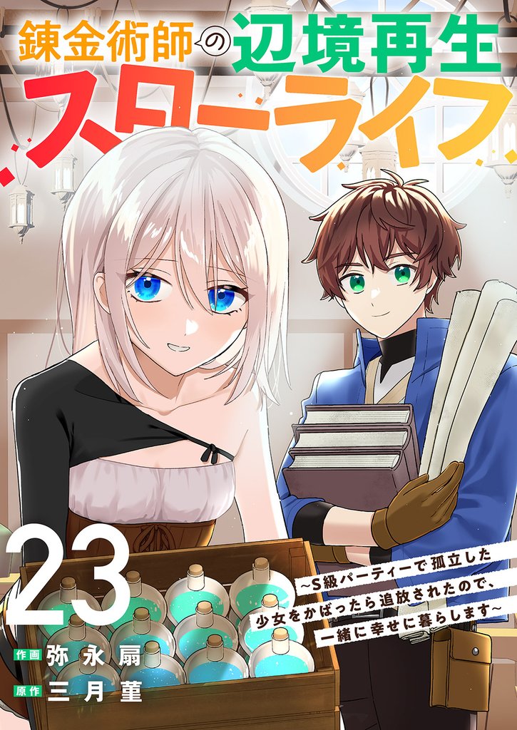 錬金術師の辺境再生スローライフ~S級パーティーで孤立した少女をかばったら追放されたので、一緒に幸せに暮らします~23