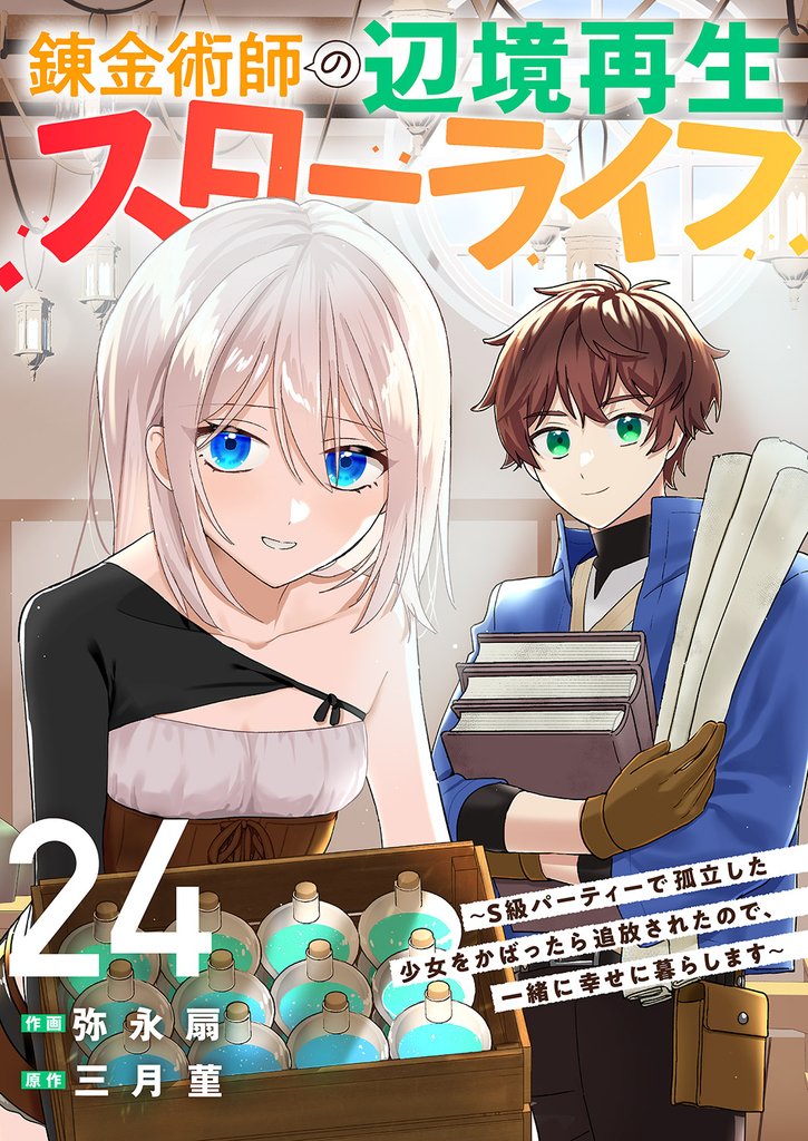 錬金術師の辺境再生スローライフ~S級パーティーで孤立した少女をかばったら追放されたので、一緒に幸せに暮らします~24