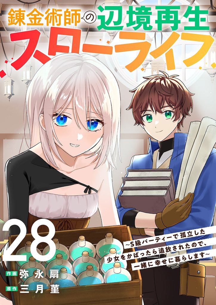 錬金術師の辺境再生スローライフ～S級パーティーで孤立した少女をかばったら追放されたので、一緒に幸せに暮らします～２８